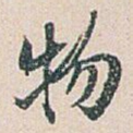 物