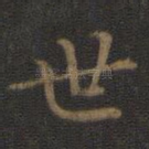 世
