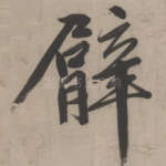 臂