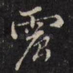 震