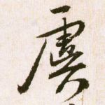 虞