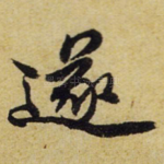 遂