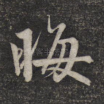 晦