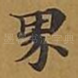 界