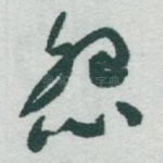 怨