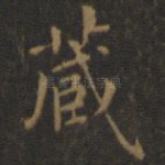 藏