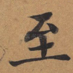 至