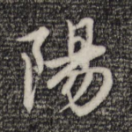 阳