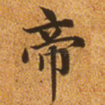 帝