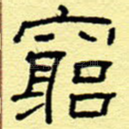 穷