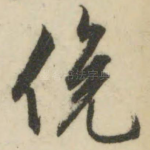 俯