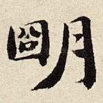 明