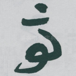 亭
