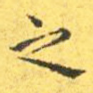 之