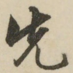 先