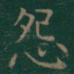怨