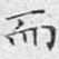 而