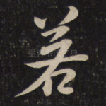 若
