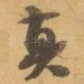 真