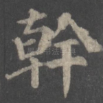 干