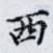 西