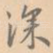 深