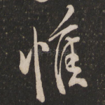 惟