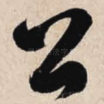 公