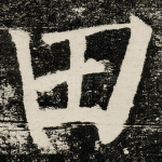 田