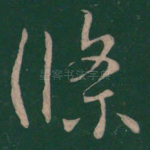 条
