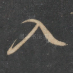 入