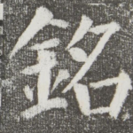 铭