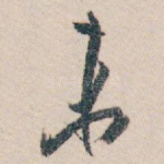 未