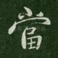 当