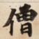 僧