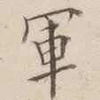 军