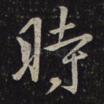 时