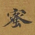 蜜