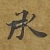 承