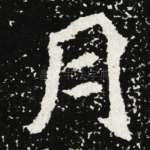 月