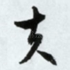 夫