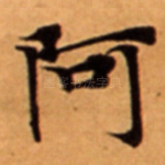 阿