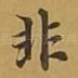 非