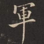 军