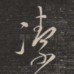 洁