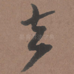 去