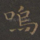 呜