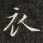 衣