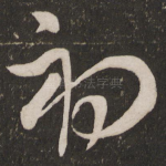 初