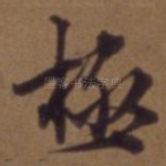 极